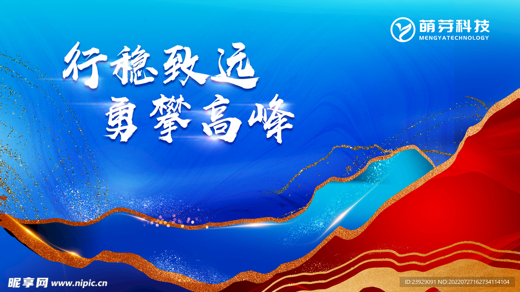 行稳致远 勇攀高峰