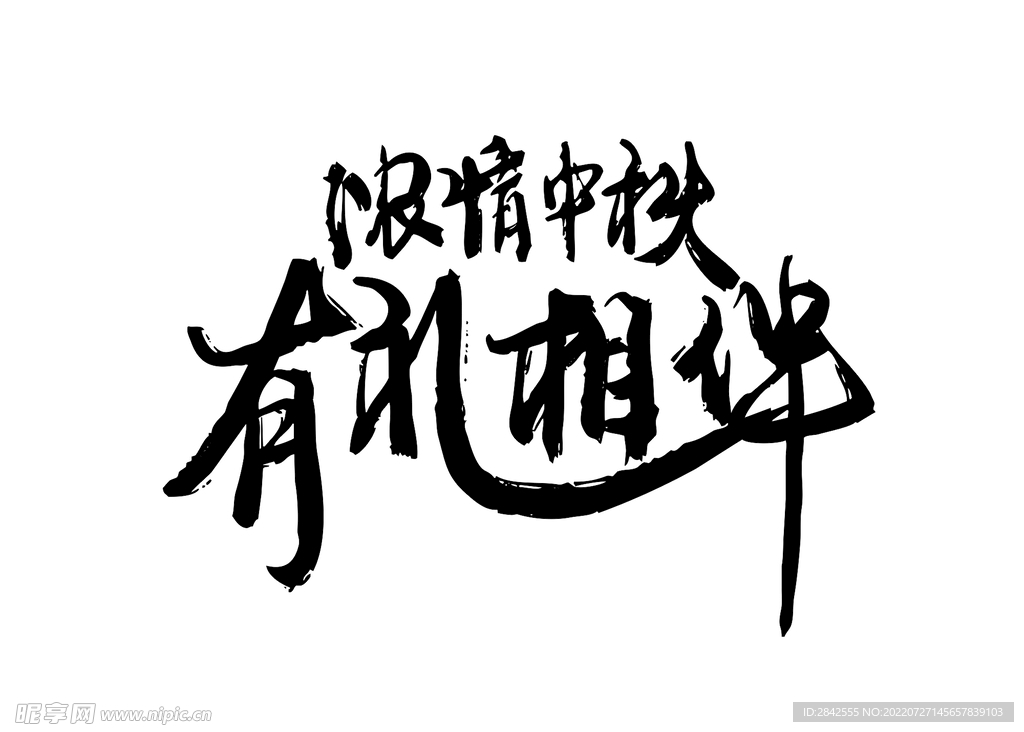 浓情中秋 有礼相伴