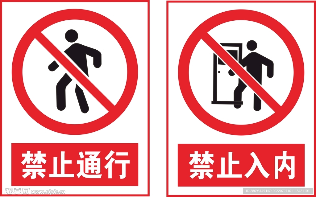 禁止通行禁止入内