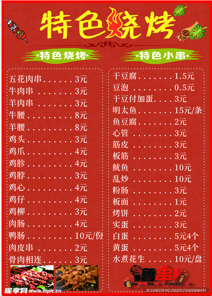 特色烧烤菜单