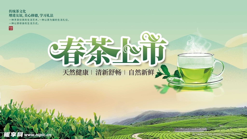 春茶上市海报
