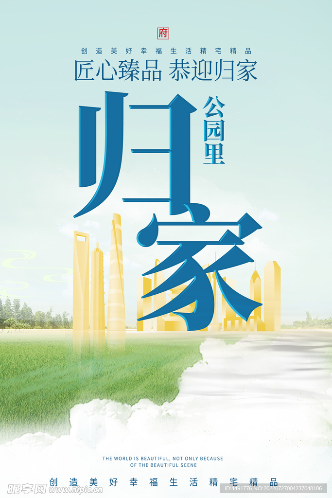 绿色草地建筑房地产海报归家住宅