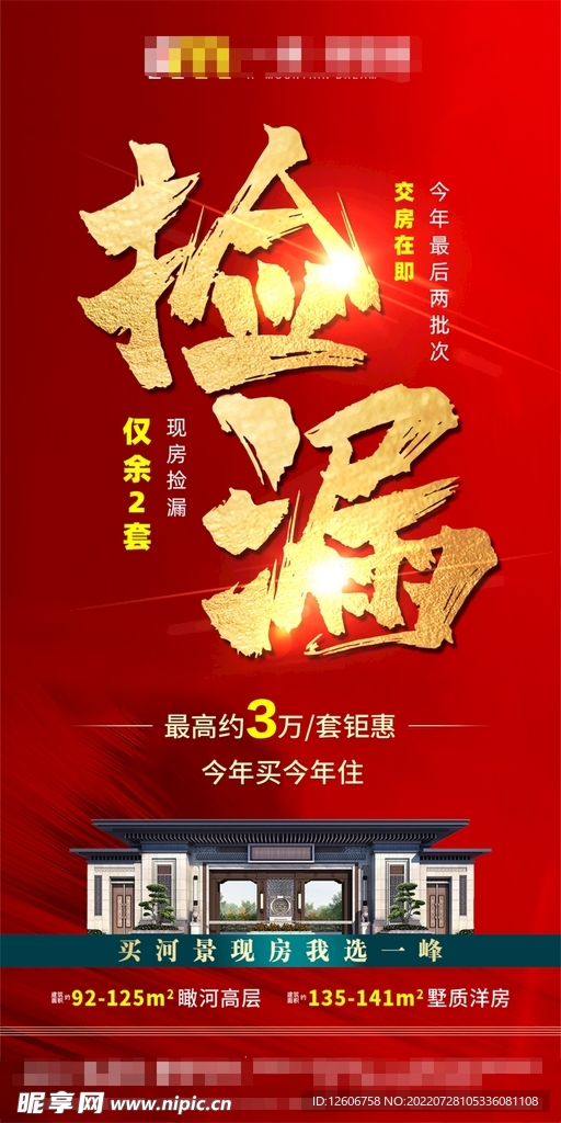 红金地产捡漏活动朋友圈海报