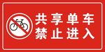 共享单车 禁止进入