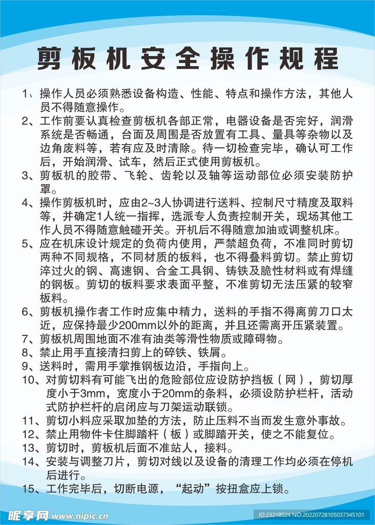 剪板机安全操作规程