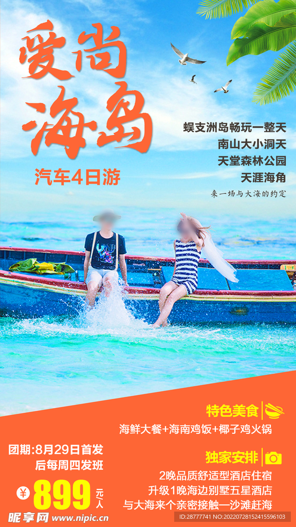 海南三亚旅游海报图片