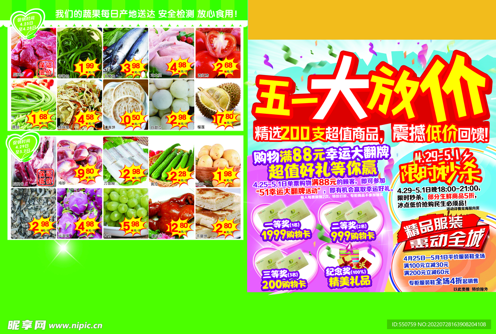 五一大放假 超市海报