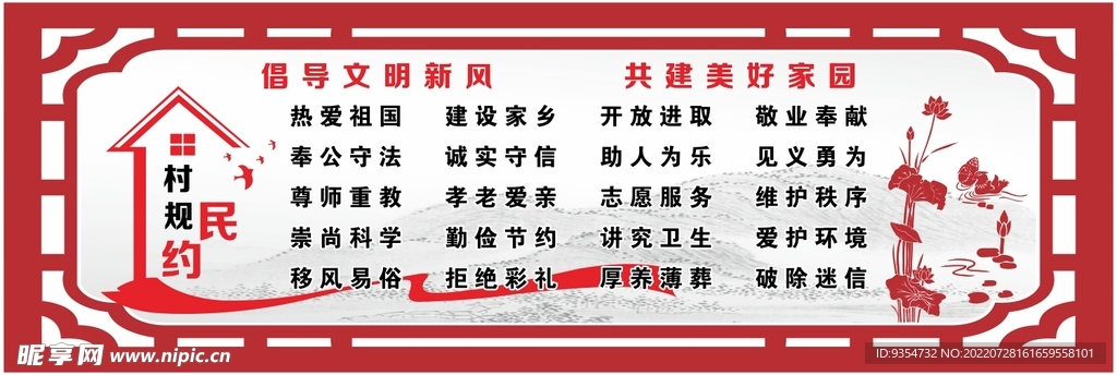 村规民约