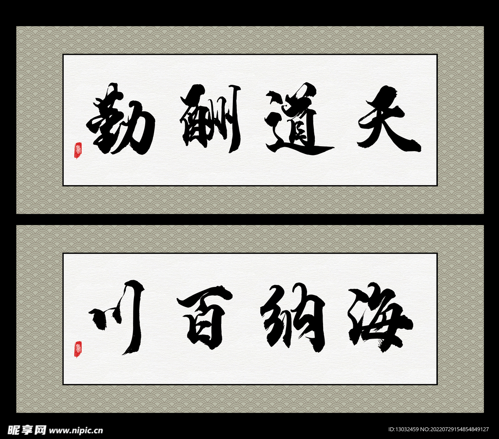 海纳百川  天道酬勤