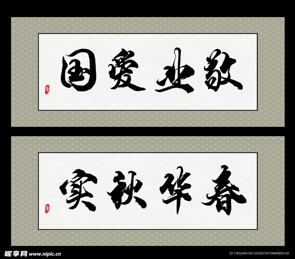 敬业爱国  春华秋实