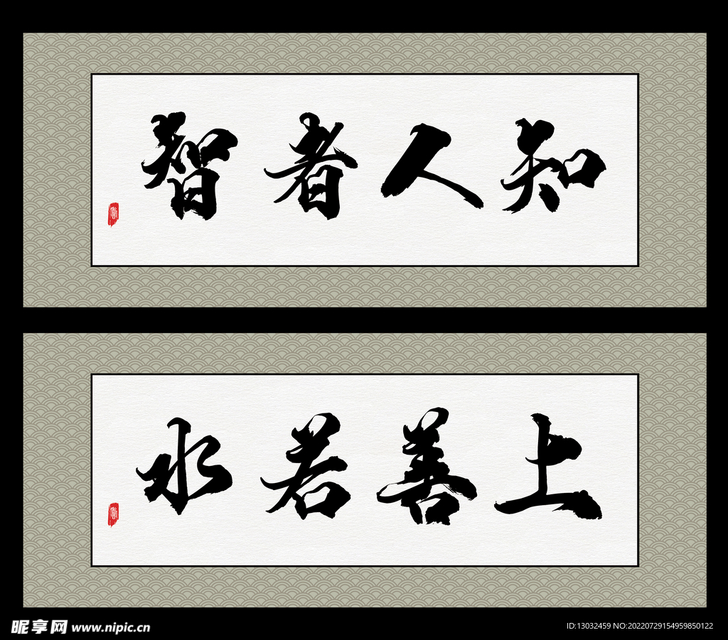 知人者智 上善若水