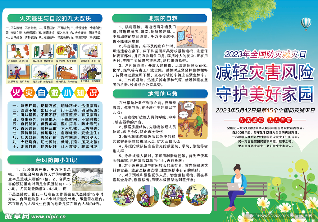 防灾减灾 安全生产 