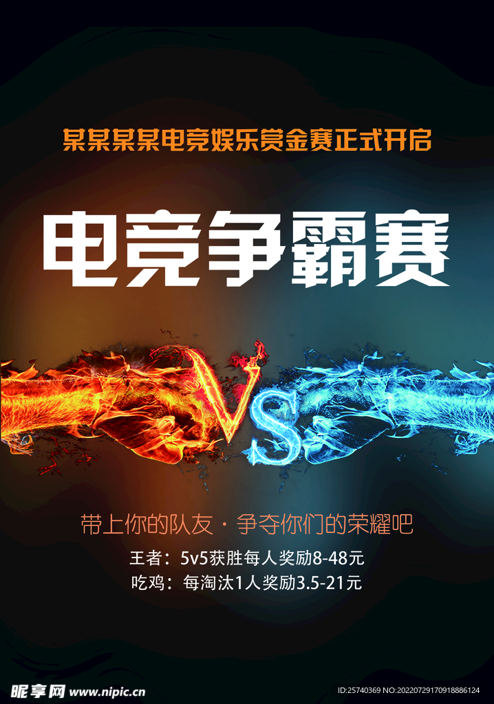 电竞争霸赛