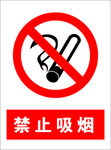 禁止吸烟