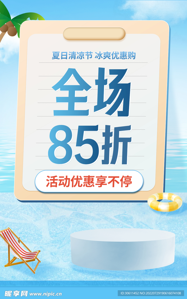 打折海报清凉节清爽质感大家电