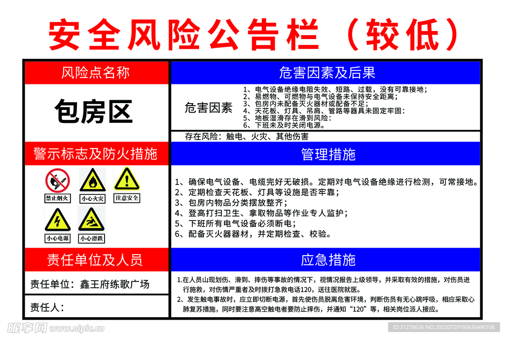 安全风险公告栏