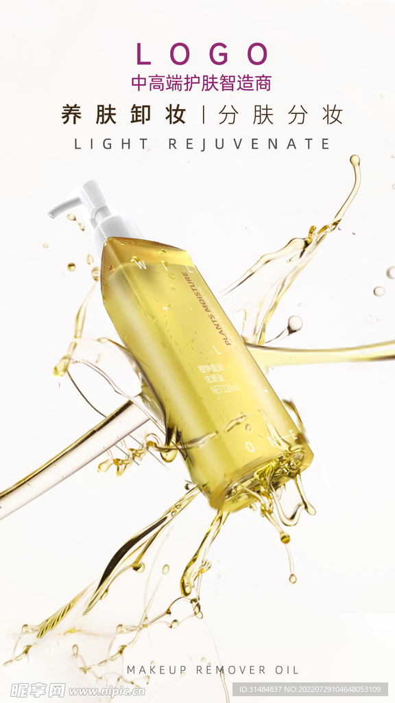 卸妆油美妆海报