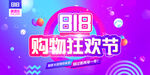 818电商促销 