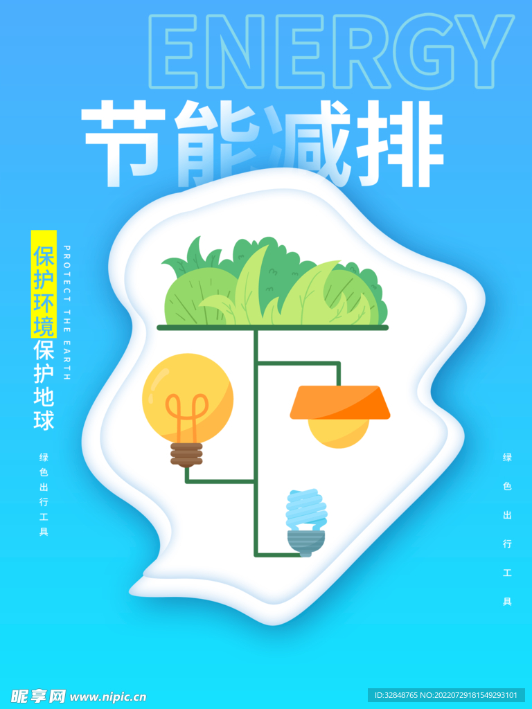 简约节能减排保护环境环保海报