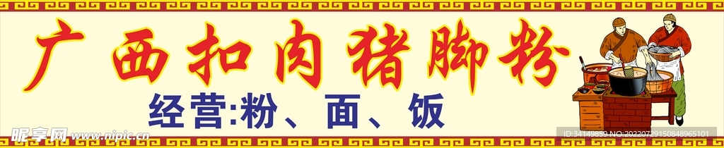 广西扣肉猪脚粉