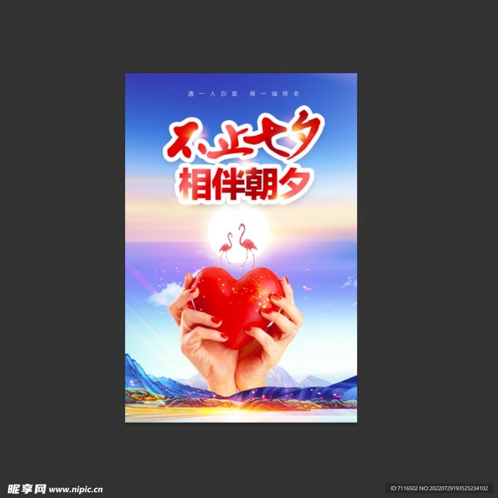 相伴七夕 择一城终老