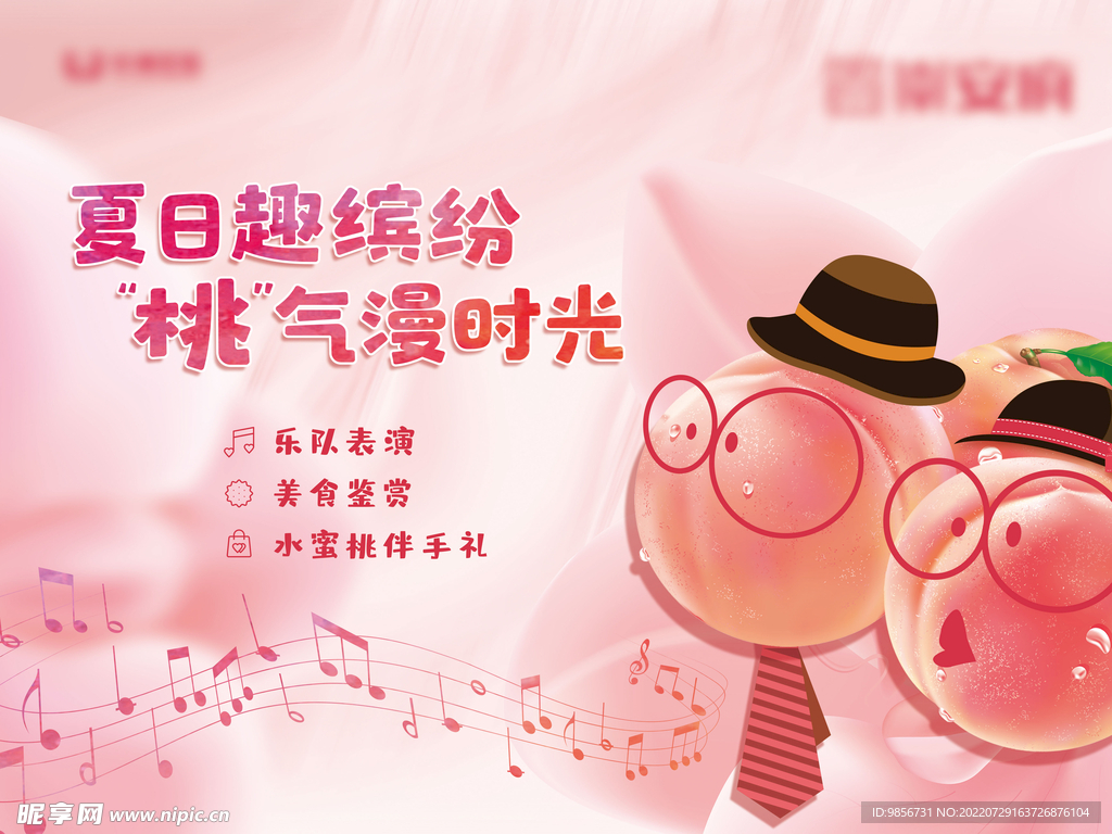 水蜜桃地产活动背景板