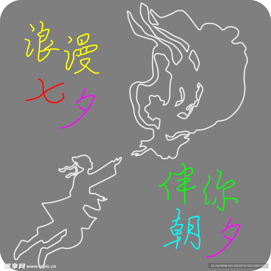 浪漫七夕  伴你朝夕