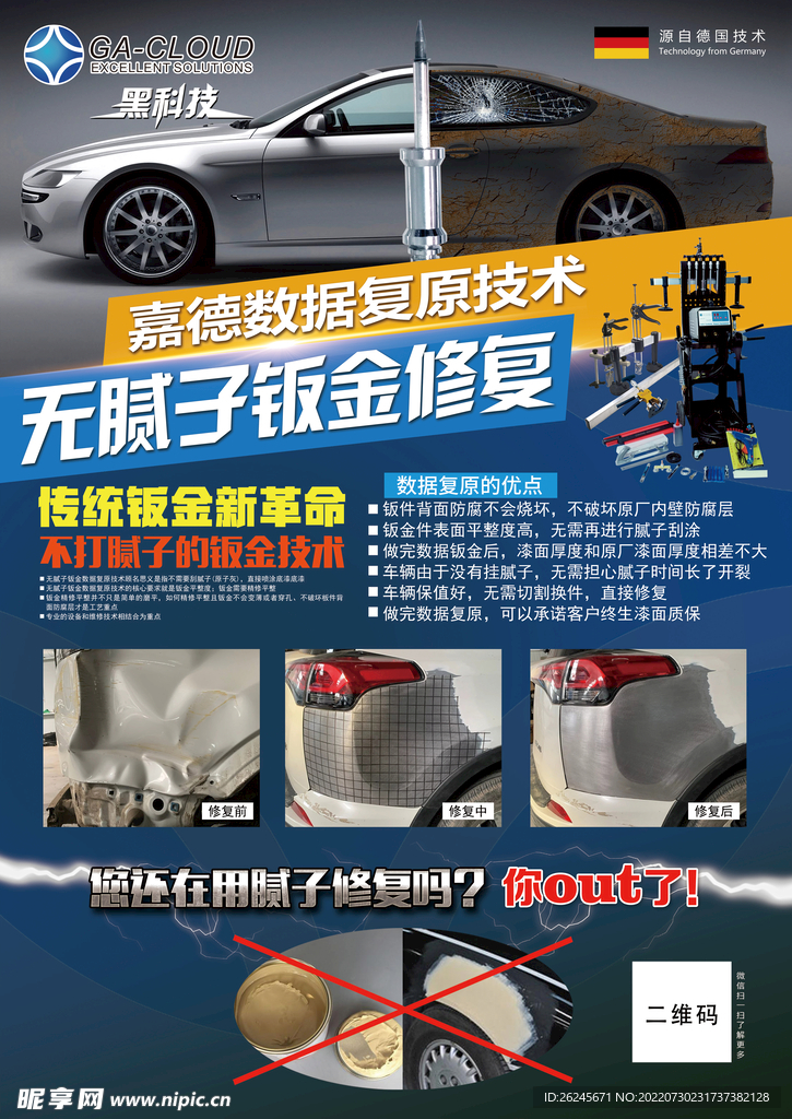 无腻钣金修复宣传单图片