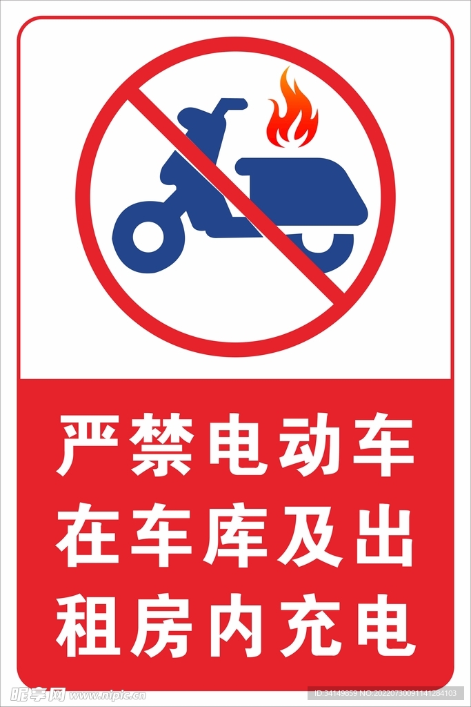 严禁电动车车库出租房内充电