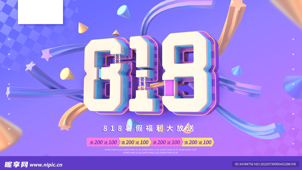 818暑期大促