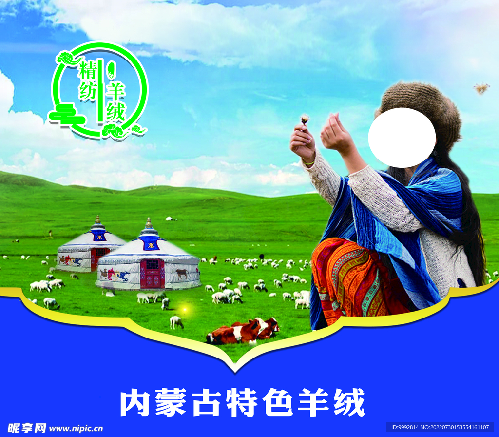 草原蒙古包羊绒