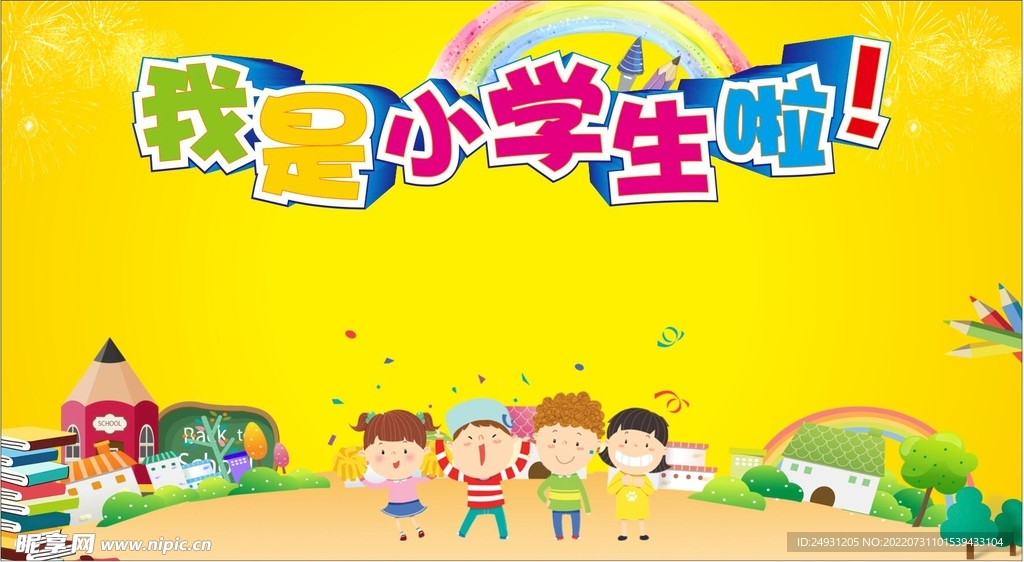 我是小学生啦 前面背景墙