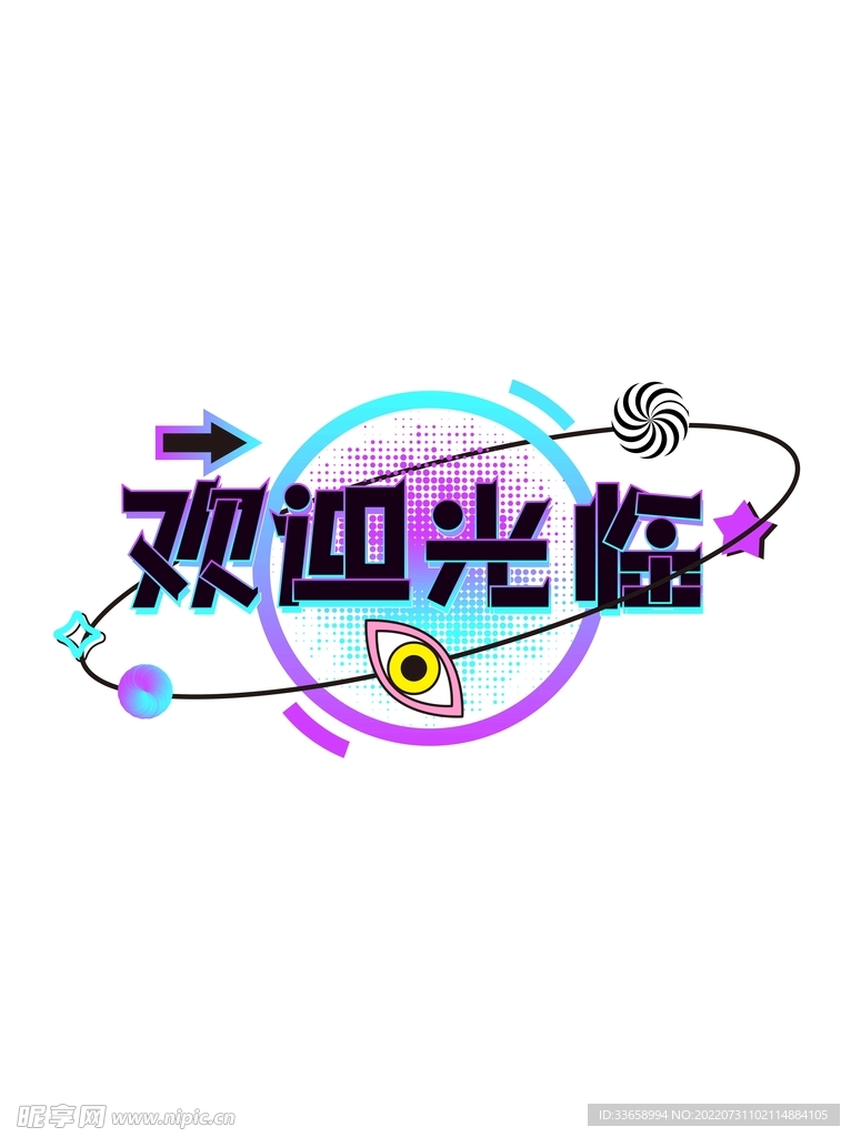 欢迎光临艺术字