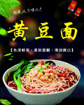 黄豆面