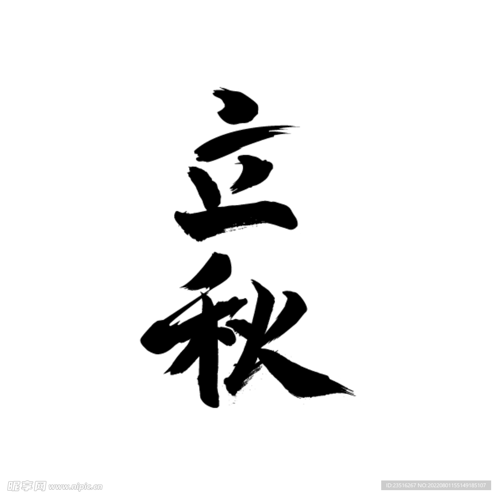 国潮毛笔书法字 立秋