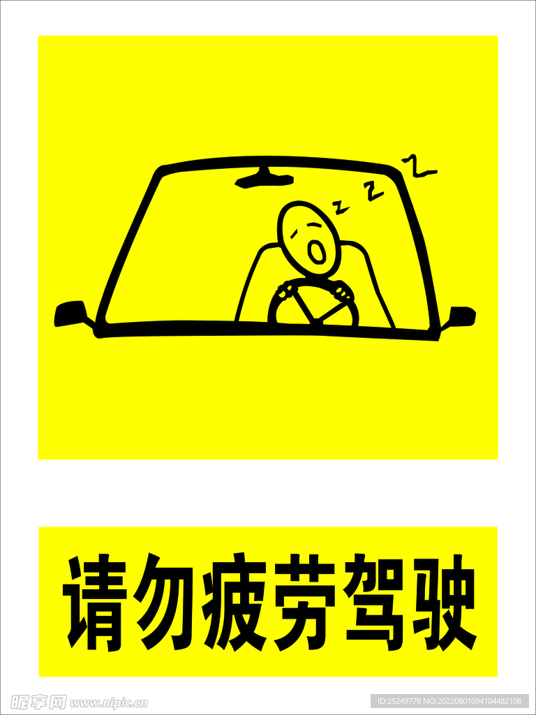 请勿疲劳驾驶