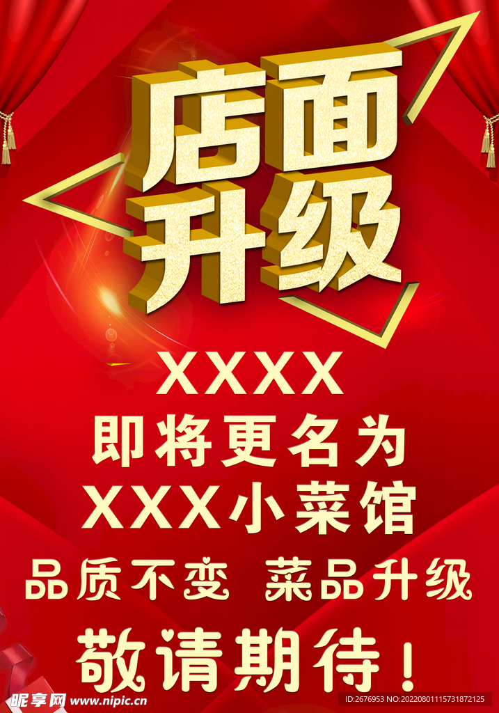店面升级海报