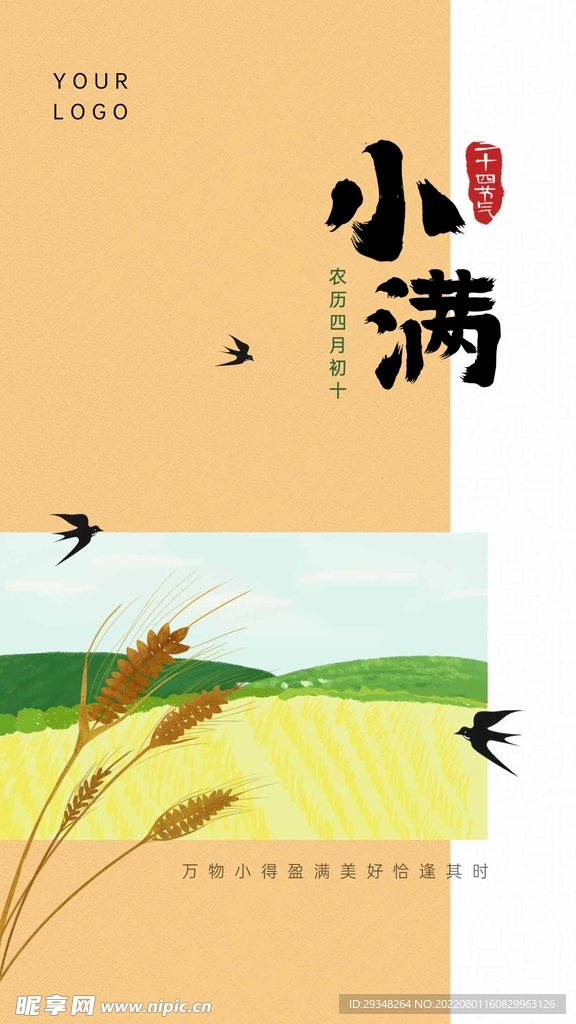 小满二十四节气海报早安微信推广