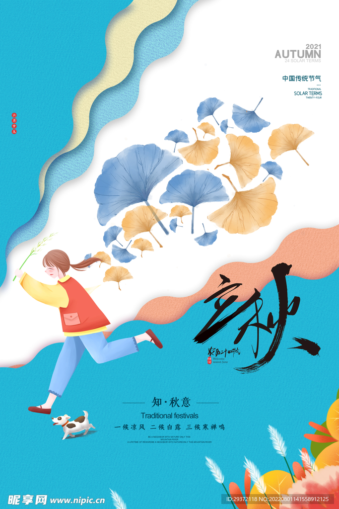 插画创意秋韵之立秋节气海报