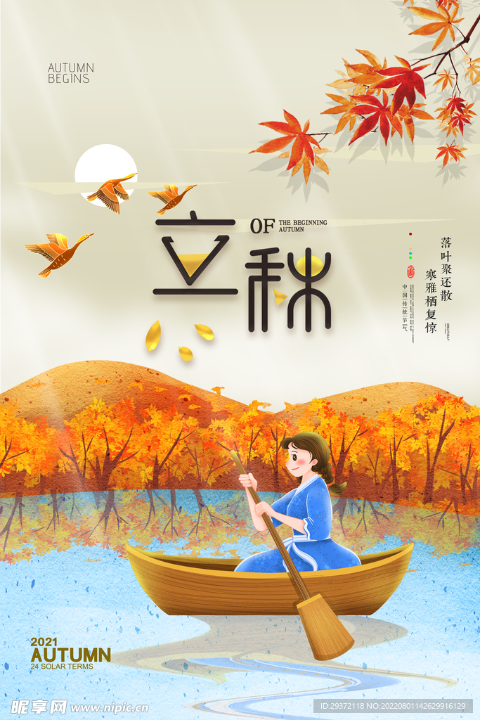 简约大气插画立秋节气海报