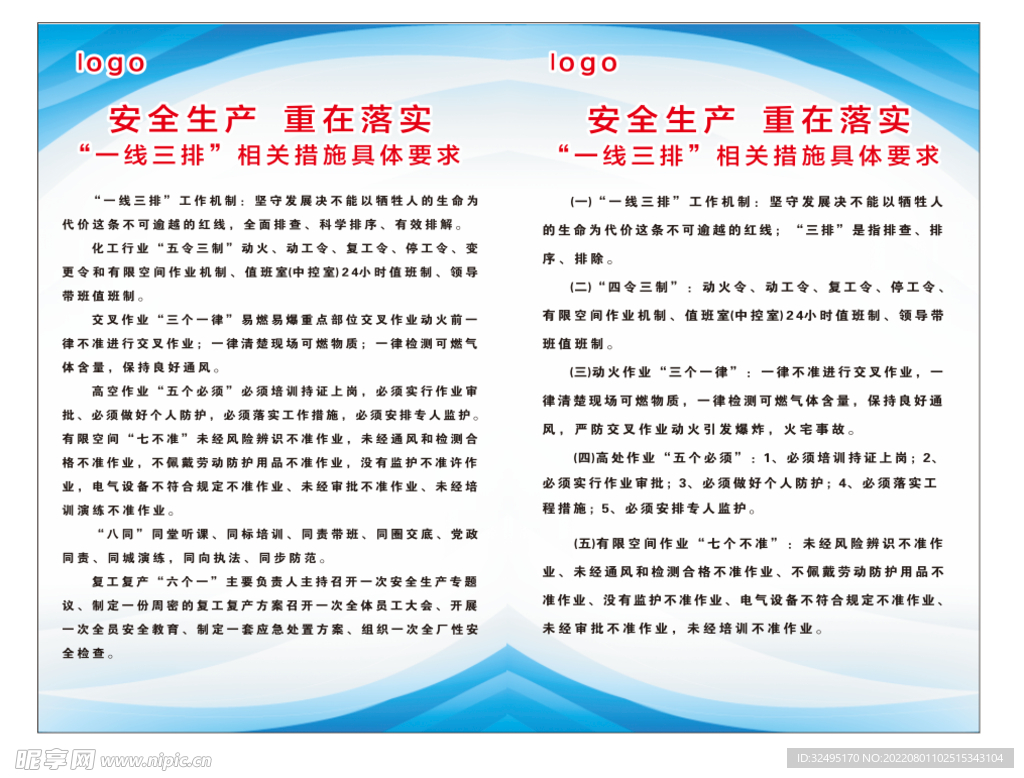 安全生产一线三排