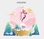 七夕 牛郎织女 拍照 背景祥云