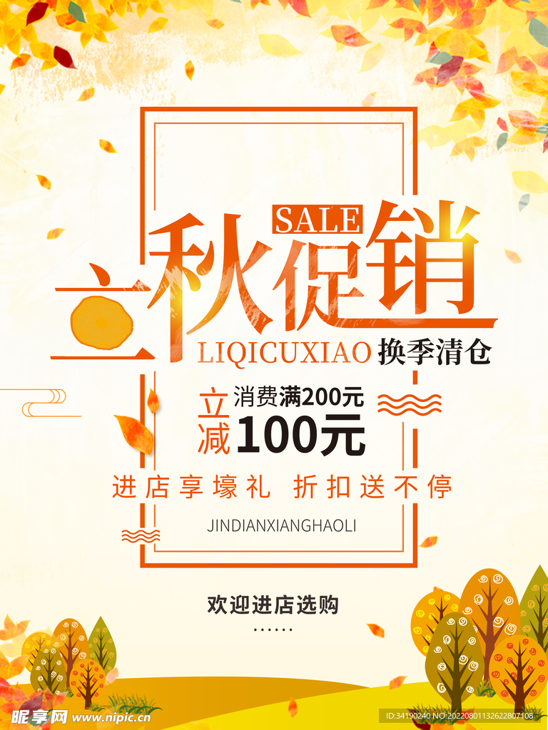 立秋促销清仓海报
