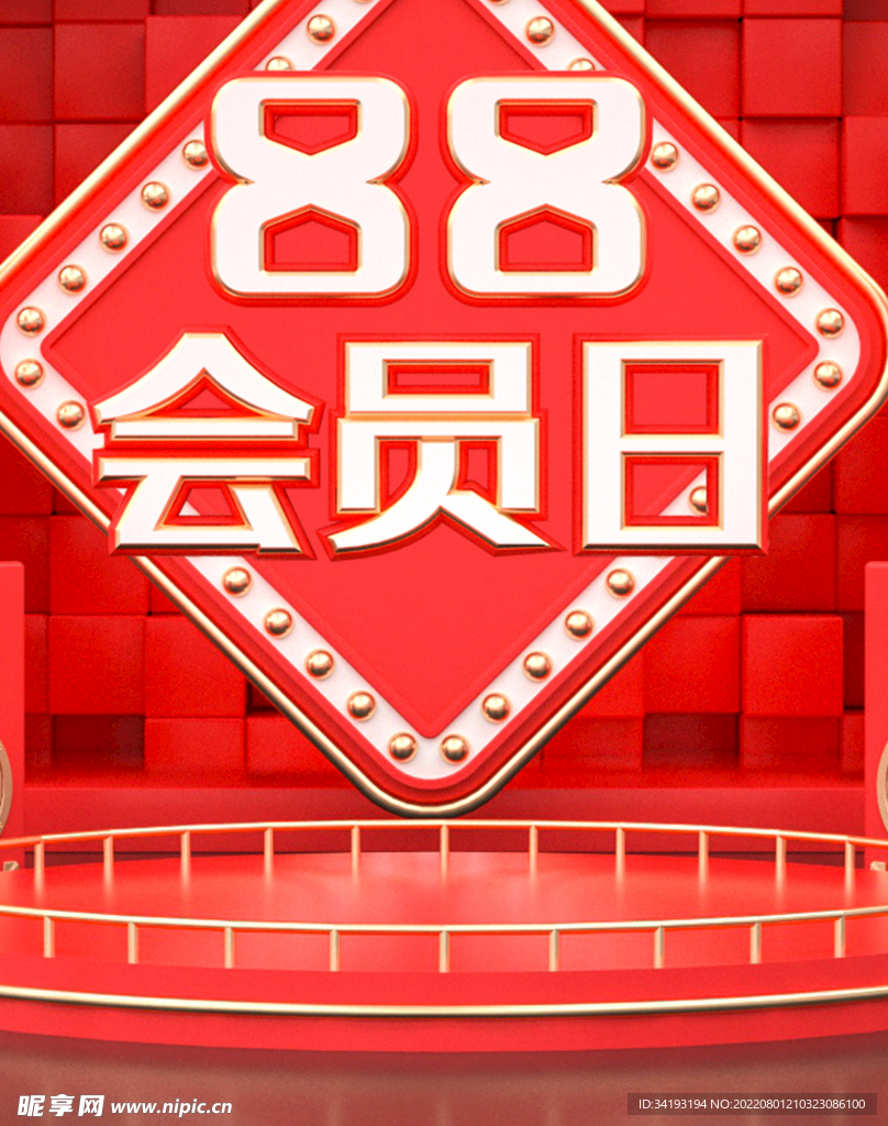 88会员日