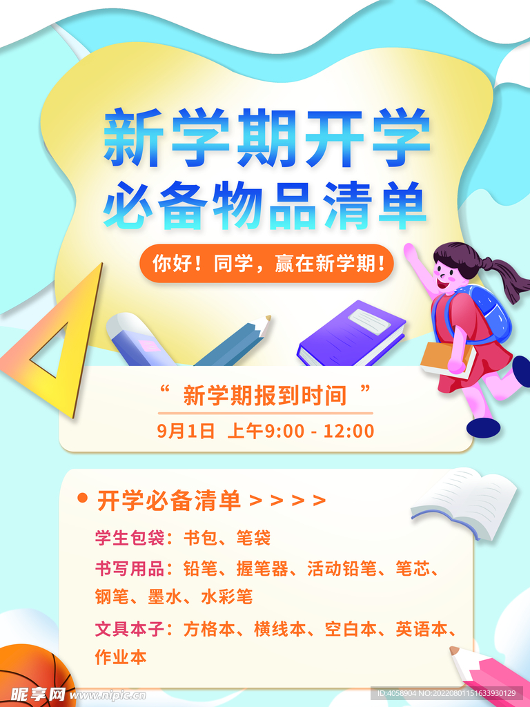 新学期开学必备物品清单