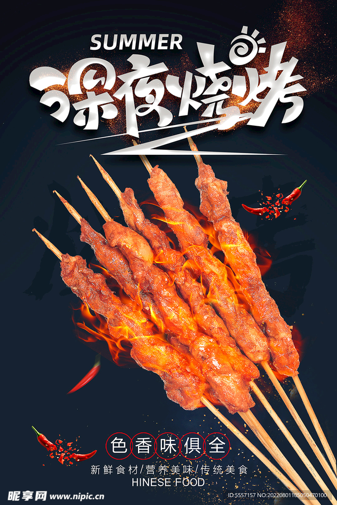 烧烤海报 