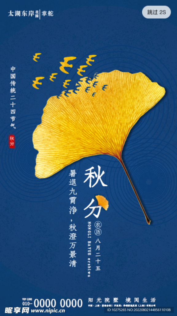 简约秋天二十四节气秋分海报