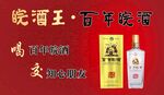 百年皖酒  皖酒王