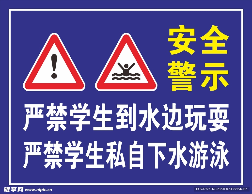 水深危险警示牌