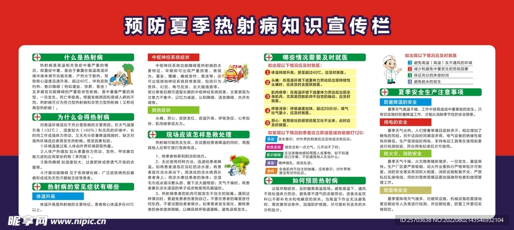 预防夏季热射病知识宣传栏